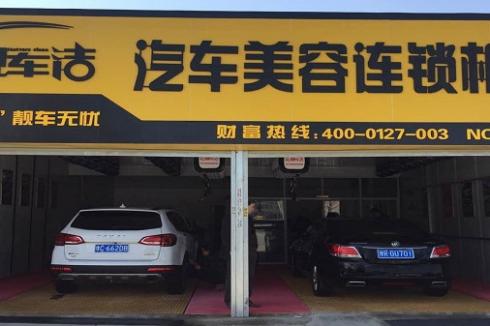 社區(qū)開(kāi)店項(xiàng)目有哪些 選擇靚車潔汽車美容